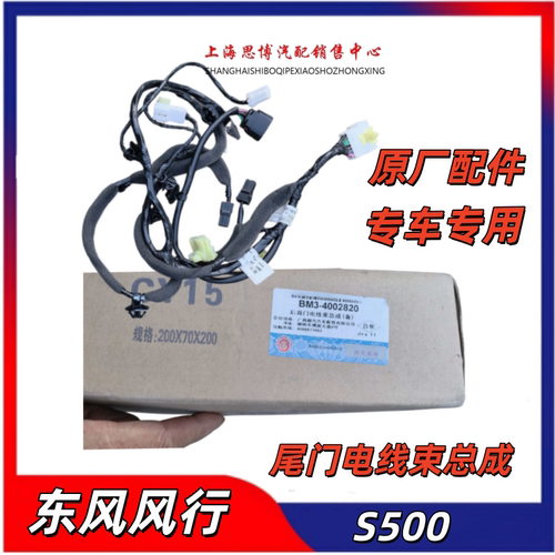 适配东风风行S500后尾门线束总成