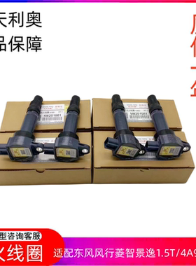 适用东风风行菱智PLUSM3M5F600景逸X5X6T5S50点火线圈4A91T高压煲