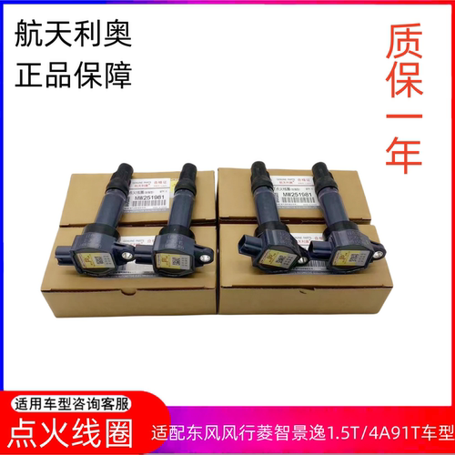 适配东风风行景逸点火线圈总成
