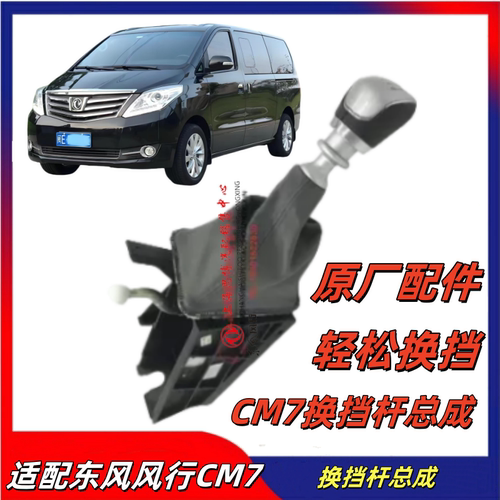 东风风行菱智CM7变速箱排挡杆