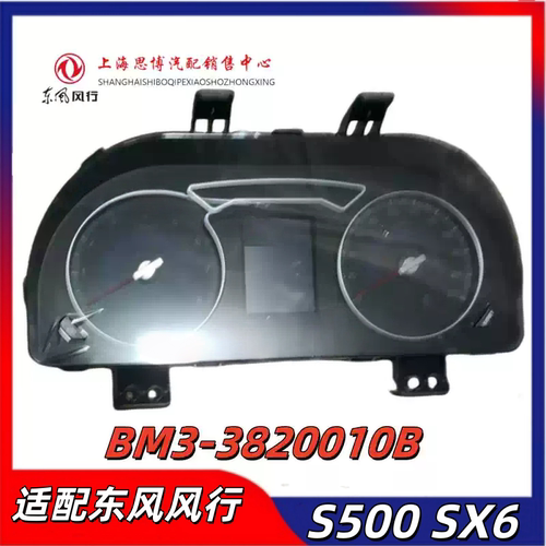 适配东风风行S500组合仪表总成