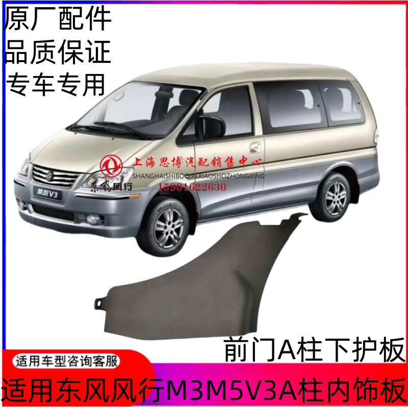 适用于东风风行菱智M3/M5/V3/C12  A柱内护板 A下护板 装饰板