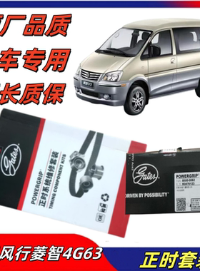 适配东风风行菱智M3 M5 4G63 LIUS CM7全系列盖茨正时套装