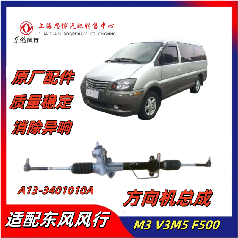 东风风行菱智M5M3V3方向机总成