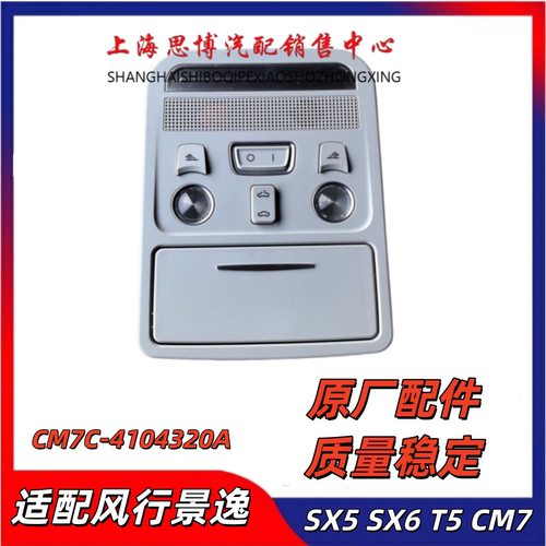 东风风行前厢灯眼睛盒阅读灯总成