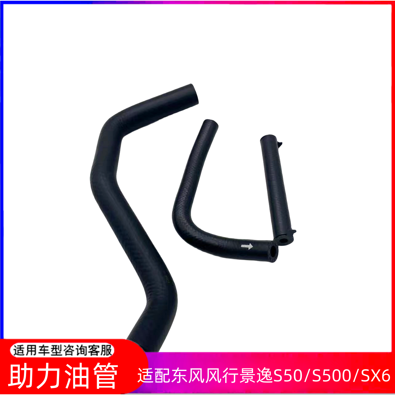 景逸S50/S500/SX6助力泵油管