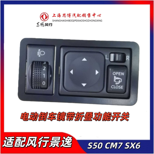 适配东风风行倒车镜折叠开关总成
