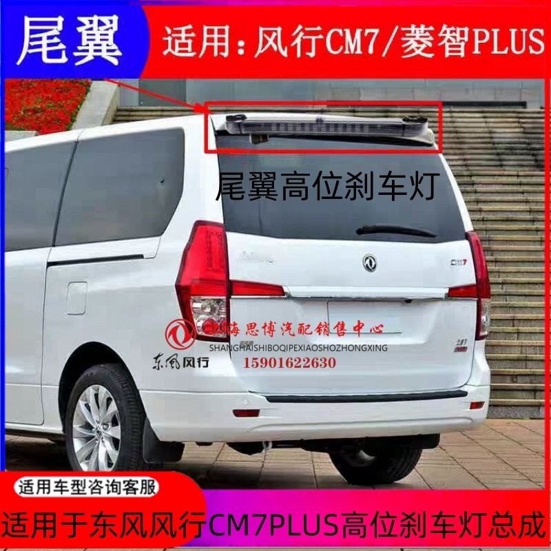 适用于东风风行CM7菱智PLUS尾翼总成高位刹车灯总成原厂配件