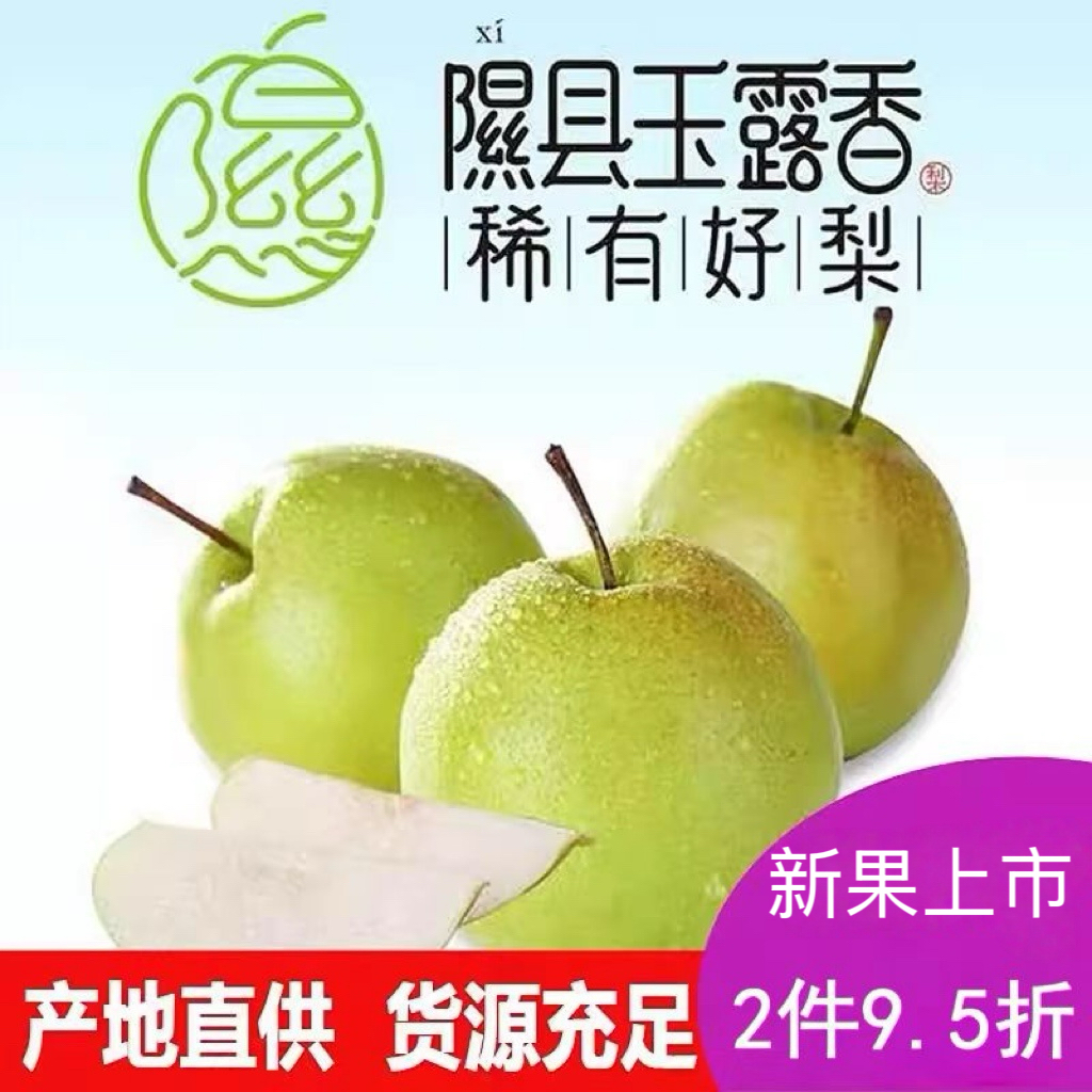 正宗原产地脆甜无渣隰县玉露香梨