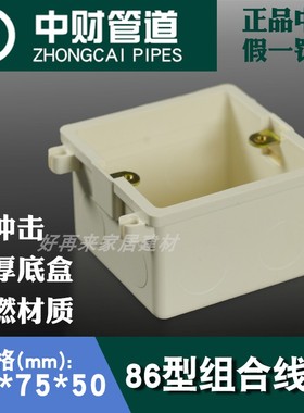 中财PVC阻燃5公分白色拼装接线盒红蓝色75*75*50组合式86型胶暗箱