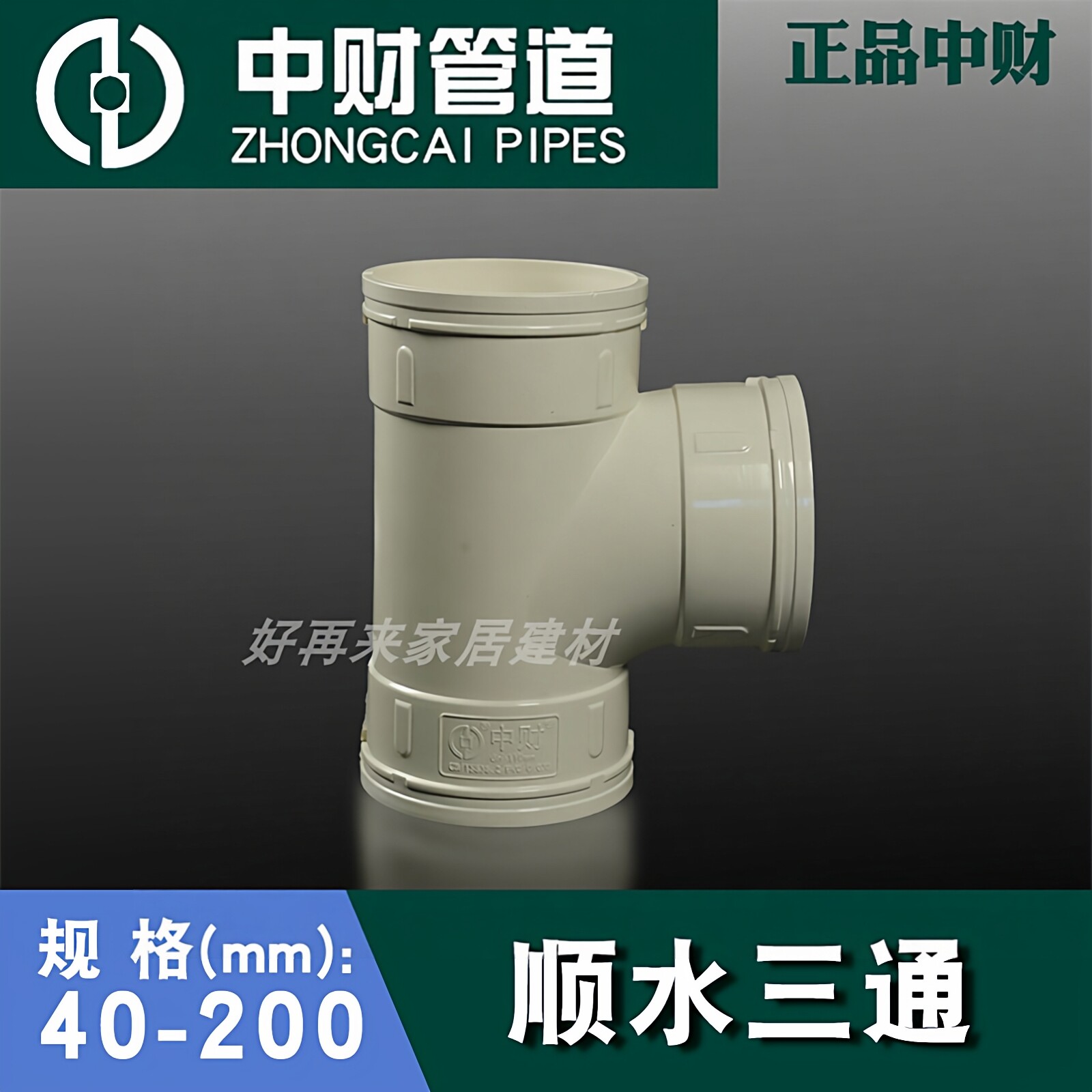 中财PVC排水管配件50顺水三通75异径三通110*50变径三通下水管件