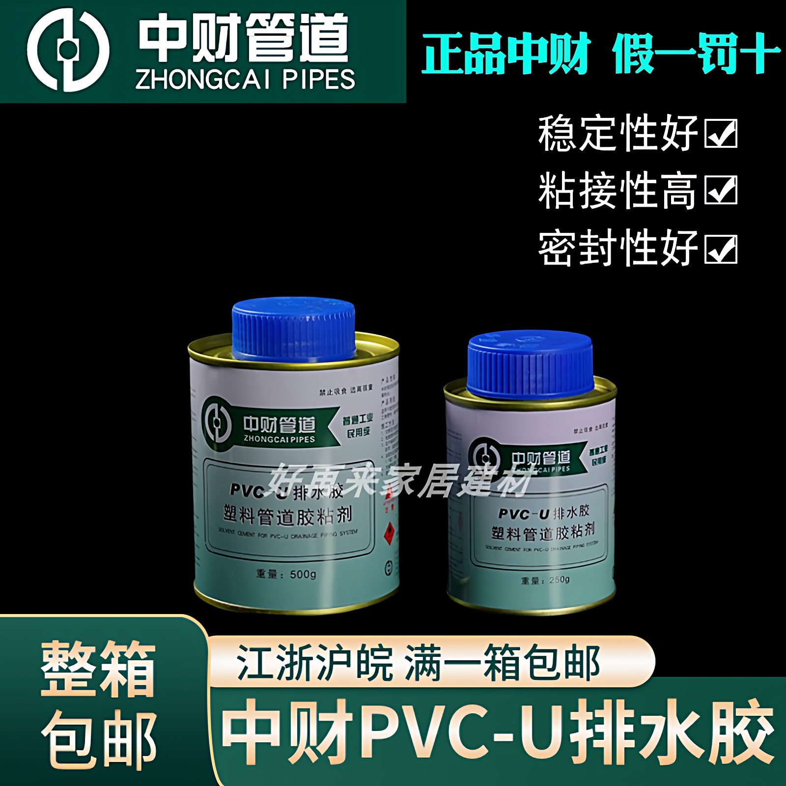中财PVC-U排水胶塑料管道胶粘剂电线管下水管专用PVC胶水正品500g