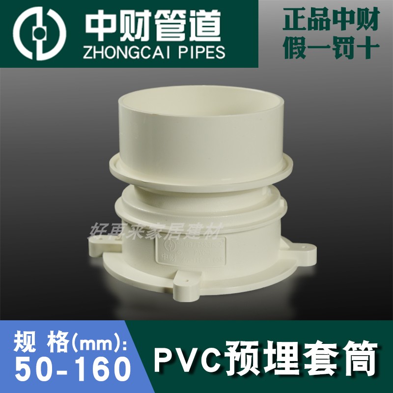 中财PVC穿楼板预埋防漏接止水节