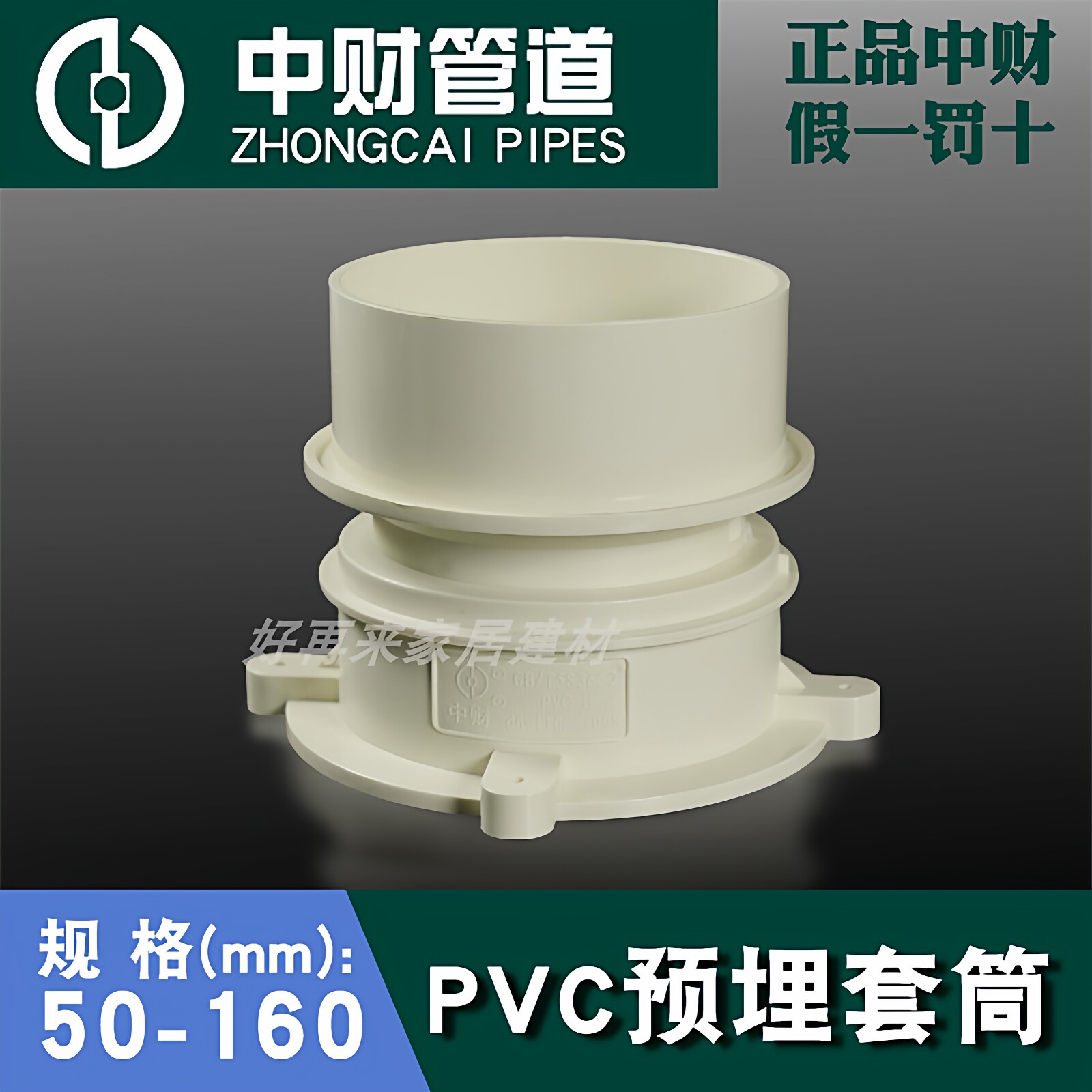 中财PVC排水管配件50穿楼板预埋防漏接头75止水节110预埋套筒接头