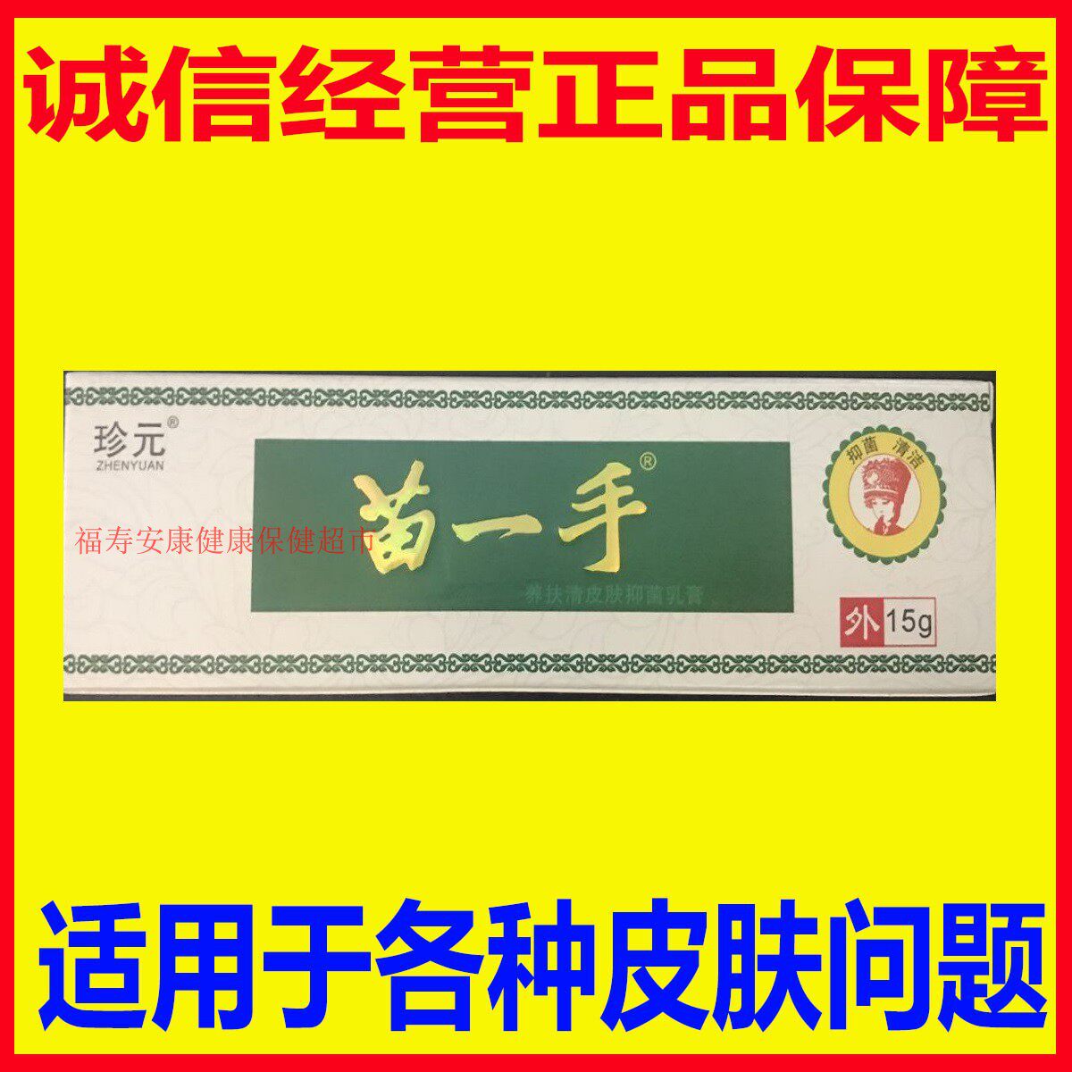 苗一手乳膏买二送一