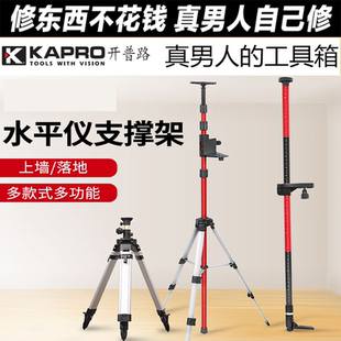 KAPRO开普路水平仪三脚架高度可调节支撑杆吊顶安装辅助测量886