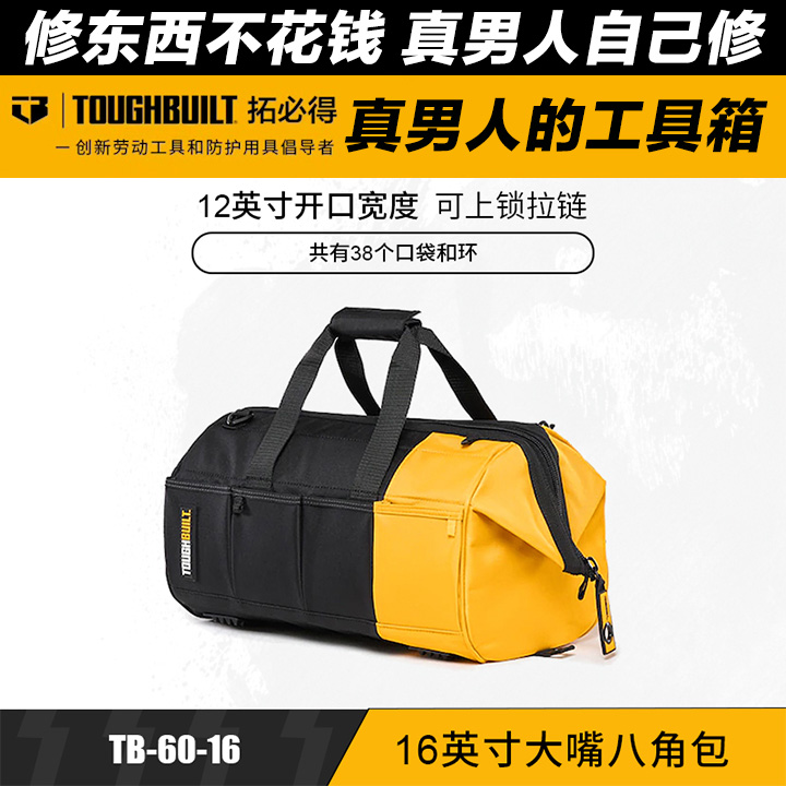 TOUGHBUILT拓必得工具官方正品40公分开口大嘴八角工具包TB-60-16