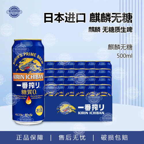 【26.4月产】日本进口麒麟一番榨KIRIN啤酒麒麟无糖零糖啤酒500ml