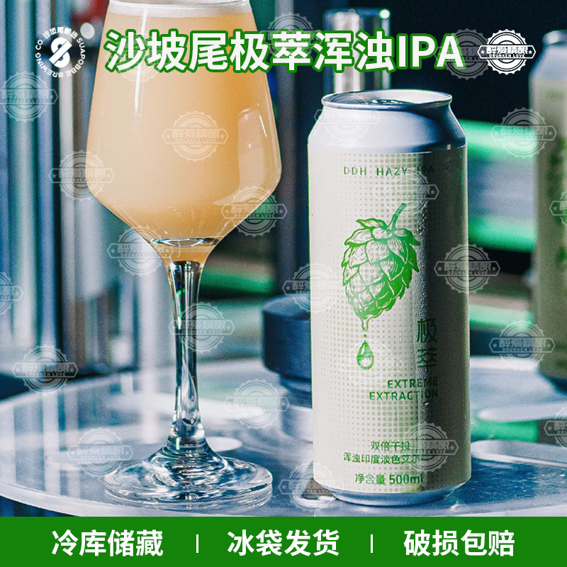 沙坡尾极萃双倍干投浑浊印度淡色艾尔啤酒浑浊IPA酒花系列500ml
