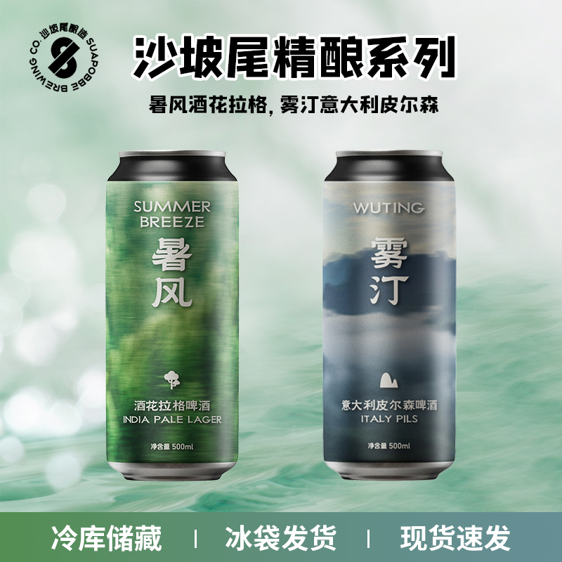 怒推！ 沙坡尾 暑风 酒花拉格 雾汀 意大利皮尔森 精酿啤酒 500ml