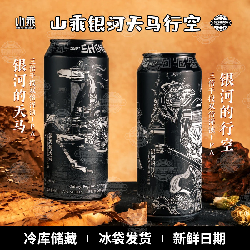 山乘酿造银河的天马银河的行空三倍干投双倍浑浊IPA精酿啤酒500ml