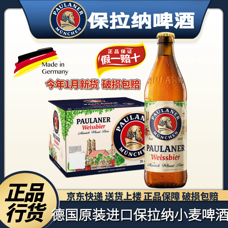 德国进口啤酒保拉纳柏龙白啤Paulaner小麦啤酒500ml整箱精酿黑啤