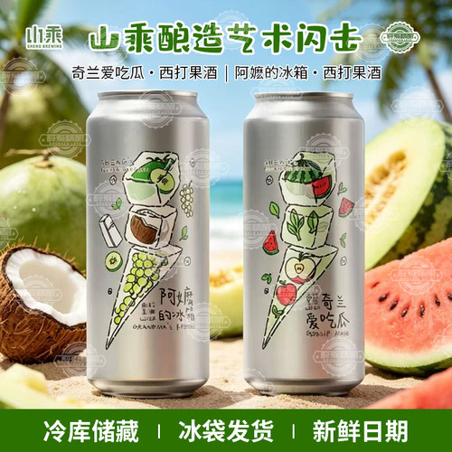 山乘酿造奇兰爱吃瓜西打果酒精酿啤酒阿嬷的冰箱西打果酒500ml