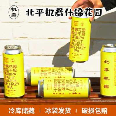 新品国产精酿北平机器系列什锦花园DDH浑浊IPA500ml听装组合