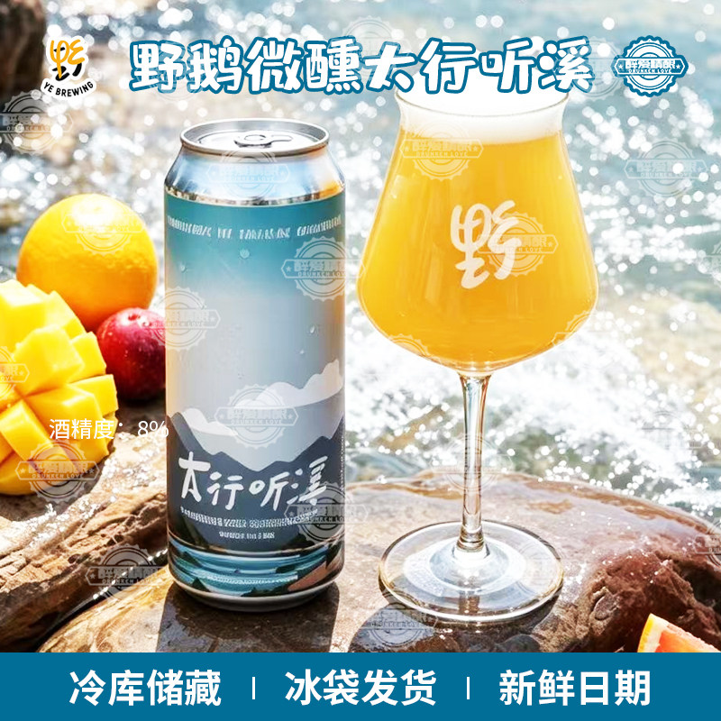野鹅微醺太行听溪啤酒三倍干投双倍浑浊IPA精酿啤酒473ml罐装图片