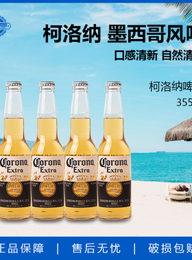 墨西哥原装进口科罗娜CORONA柯洛纳啤酒精酿啤酒355ml*4瓶尝鲜