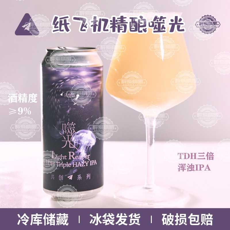 新批次纸飞机酿造共创系列 噬光TDH三倍浑浊IPA精酿啤酒473ml罐装
