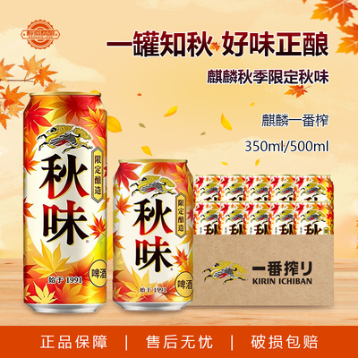 日本进口麒麟一番榨秋季限定KIRIN麒麟一番榨秋味啤酒350ml/500ml