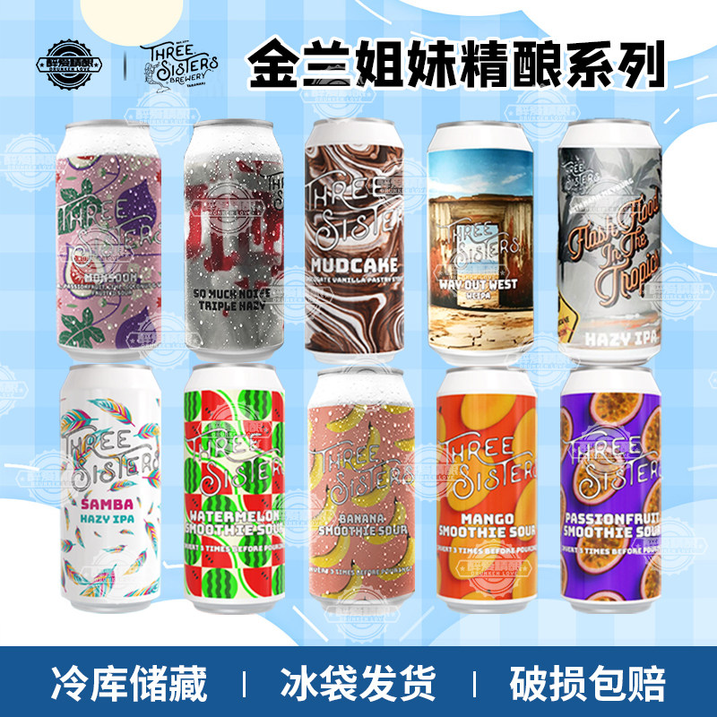 新西兰进口金兰姐妹精酿啤酒香蕉奶昔/瓜乐派对/泥糕帝国440ml