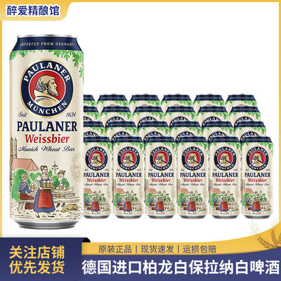 paulaner柏龙啤酒保拉纳白啤500ml*24罐装德国进口宝莱纳精酿黑啤