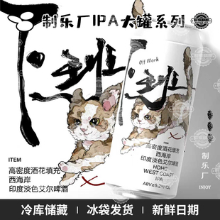 新品国产精酿制乐厂下班西海岸IPA/卷王/躺平精酿500ml大罐装