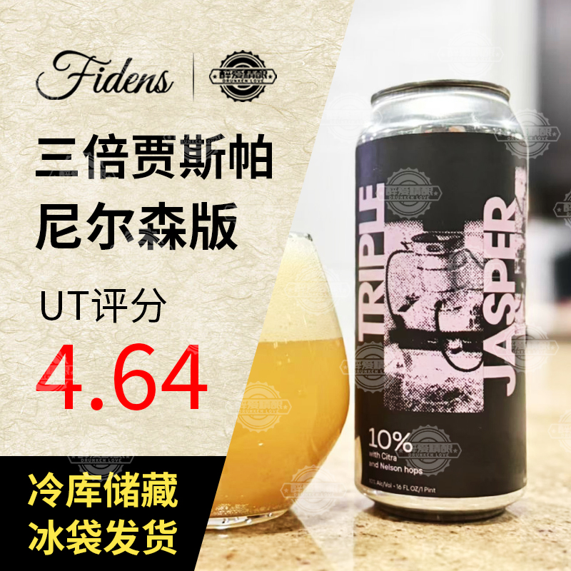费登斯美国进口高分尖货 三倍贾斯帕尼尔森/三倍屠夫/农夫473ml听