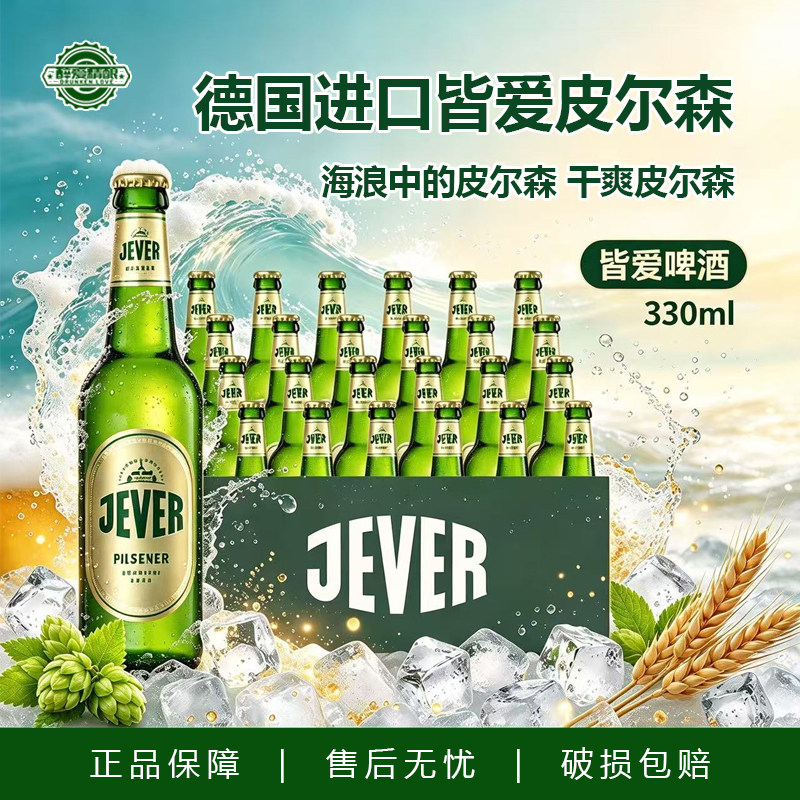 【26.7月产】德国进口皆爱啤酒皆爱皮尔森拉格啤酒德式精酿瓶装