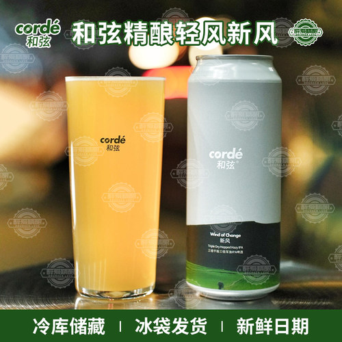新品Corde和弦新风三倍干投三倍浑浊IPA啤酒轻风双倍浑浊500ml
