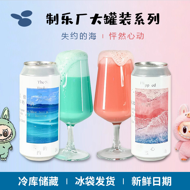 国产精酿制乐厂失约的海/怦然心动系列果泥精酿啤酒473ml