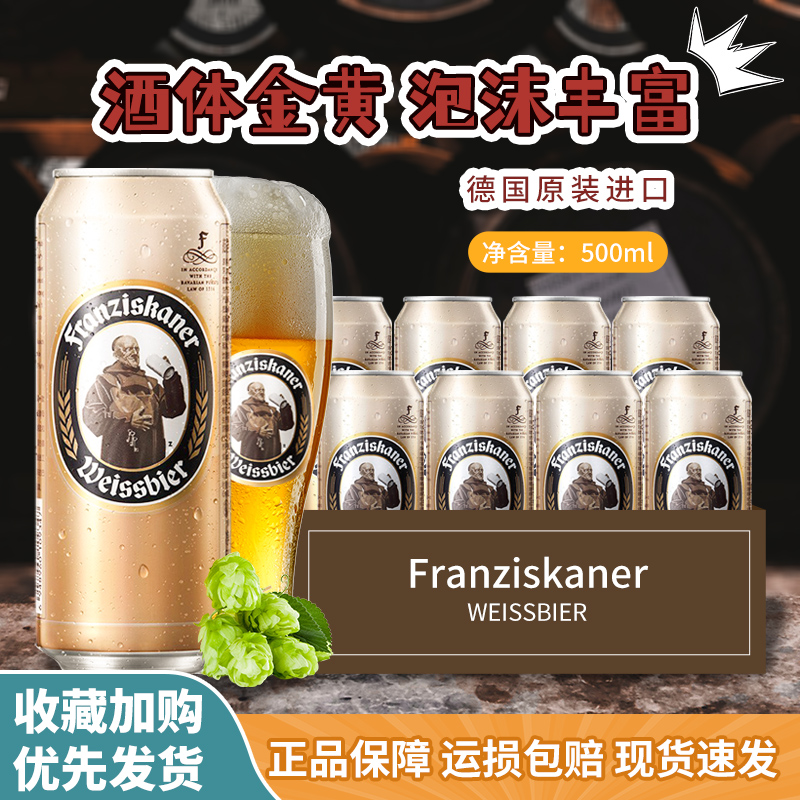 德国原装进口教士白啤Franziskaner范佳乐小麦啤酒黑啤500ml*24听 酒类 啤酒 原图主图