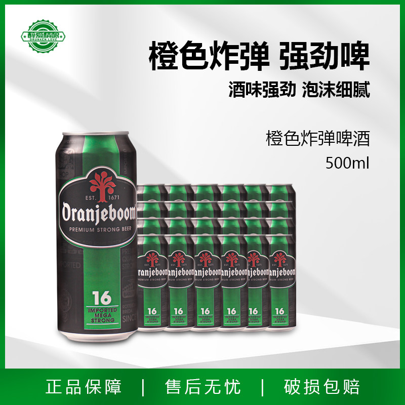 进口橙色炸弹16度啤酒高度强劲烈性500ml*6罐24罐oranjeboom