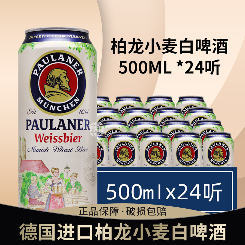 德国进口paulaner宝莱纳柏龙小麦精酿啤酒500ml*24听整箱 酒类 啤酒 原图主图