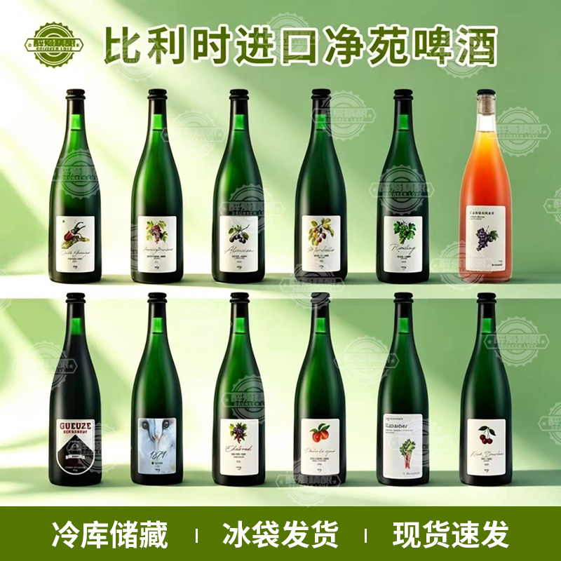 比利时进口净苑啤酒自然发酵老贵兹传统兰比克酸啤精酿啤酒750ml