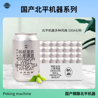 热销新品北平机器龙井小麦 绿豆沙 330ml国产罐装精酿啤酒整箱装