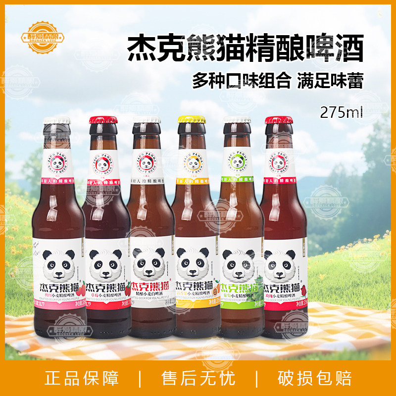 杰克熊猫啤酒精酿白啤酒玫瑰桃红百香果果味微醺酒275ml*6瓶组合