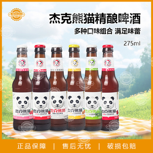 杰克熊猫啤酒精酿白啤酒玫瑰桃红百香果果味微醺酒275ml*6瓶组合