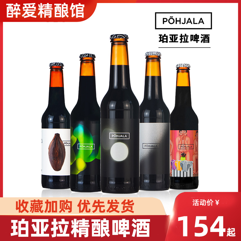 珀亚拉精酿啤酒500ml爱沙尼亚