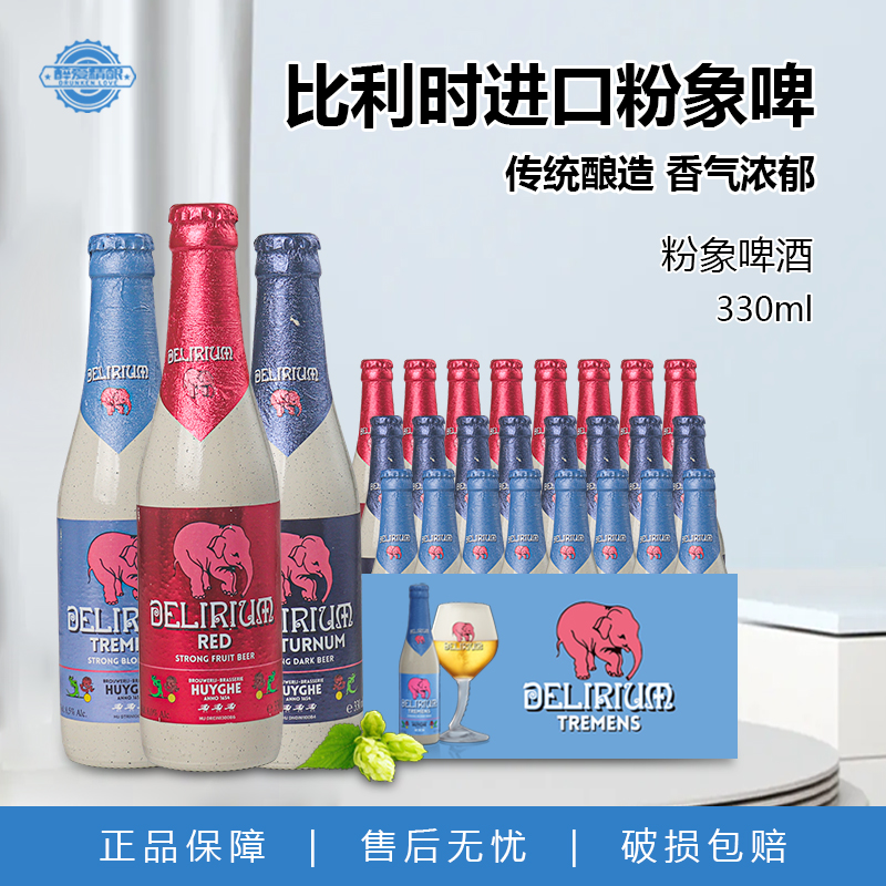 比利时进口粉象啤酒深粉象浅粉象樱桃粉象精酿啤酒330ml整箱