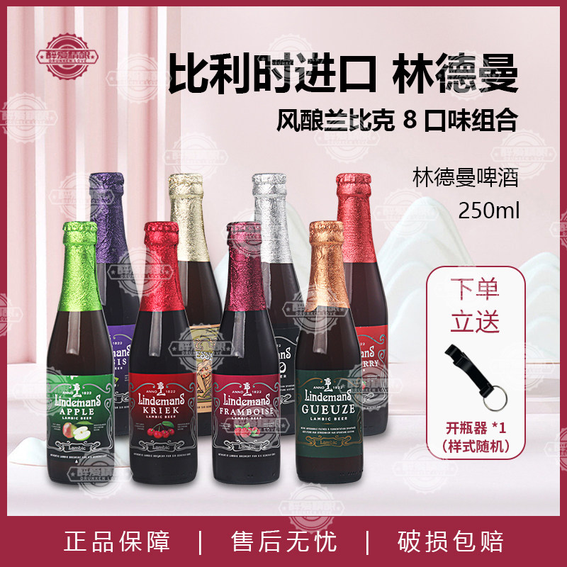 比利时原装进口林德曼草莓山莓桃子混酿250ml瓶装果味啤酒组合装