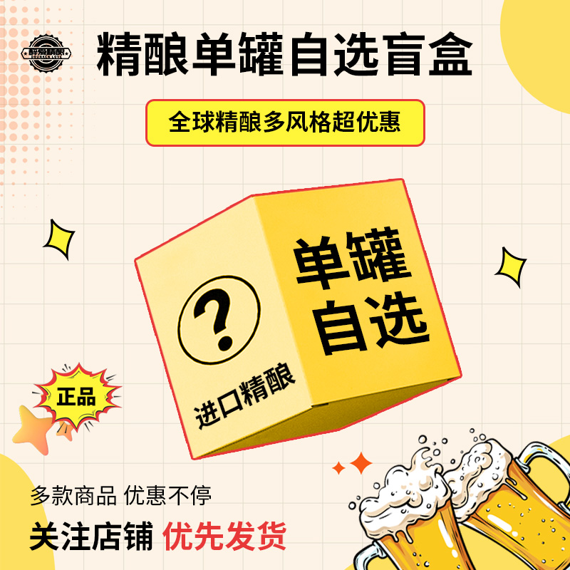 【精酿盲盒】进口精酿啤酒盲盒单罐自选特价促销临期捡漏清仓处理
